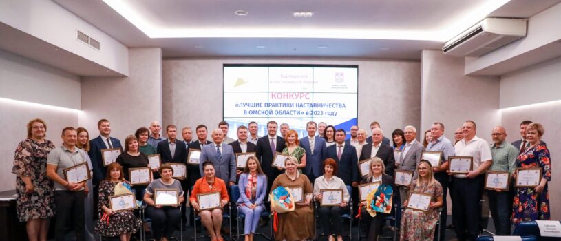 Итоги конкурса «Лучшие практики наставничества в Омской области» 2023