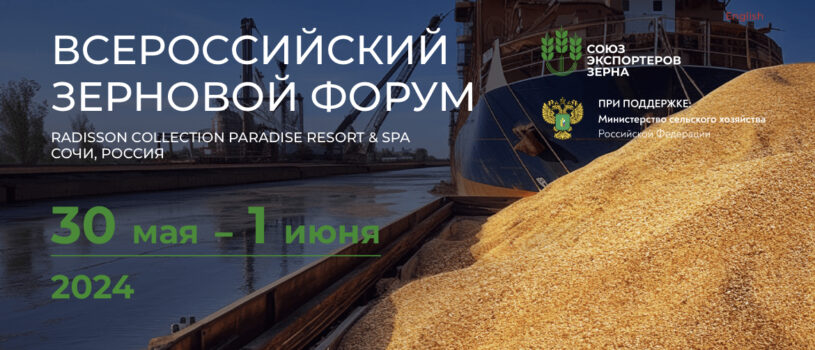 СибКХП на Всероссийском Зерновом Форуме в Сочи